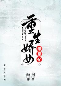 重生嬌女報恩忙