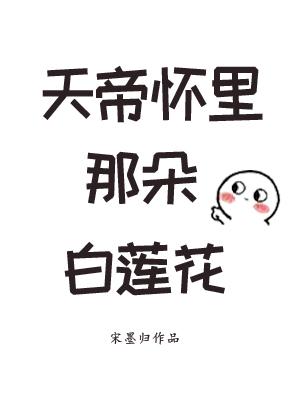 天帝懷裏那朵白蓮花