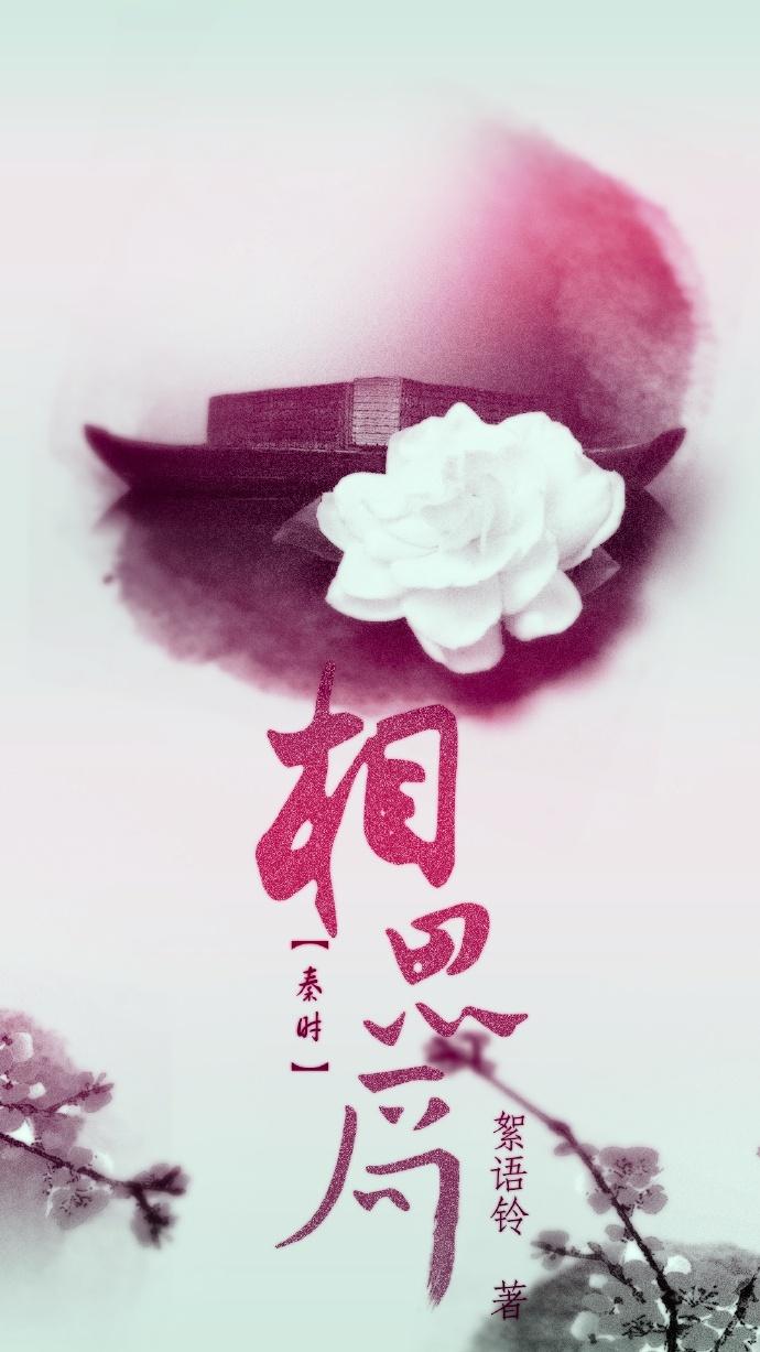 秦時明月之相思局