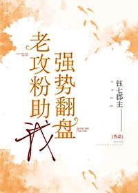 老攻粉助我強勢翻盤[娛樂圈]