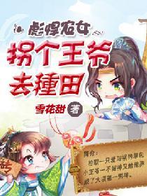 彪悍農女：拐個王爺去種田