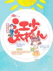 契約寵婚：江少太撩人