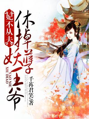 王爺滾開：妖孽王妃要休夫