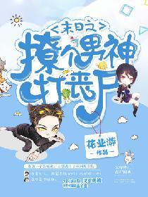 末日之撩個男神打喪屍