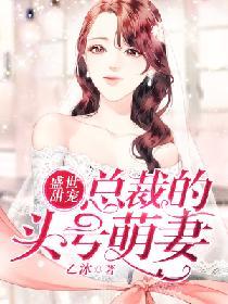 盛世甜寵：總裁的頭號萌妻