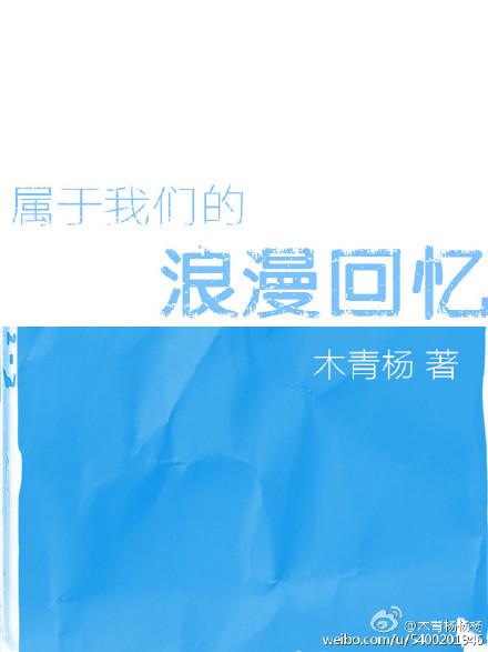 屬于我們的浪漫回憶