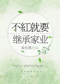 不紅就要繼承家業[重生]