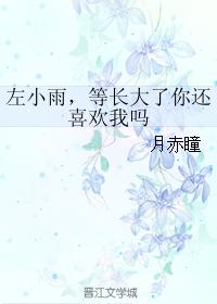 左小雨，等長大了你還喜歡我嗎