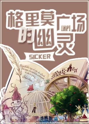 [HP]格裏莫廣場的幽靈