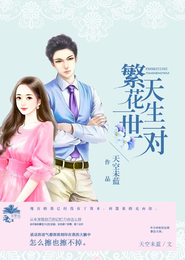 繁花一世天生一對