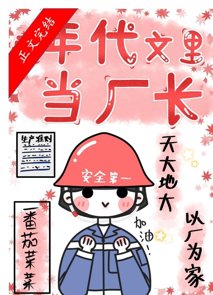 在年代文裏當廠長