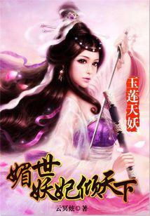 玉蓮天妖：媚世妖妃傾天下