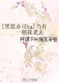 [黑籃赤司bg]當有一朝我老去