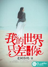我的世界只差一個你