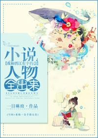 小說人物全出來