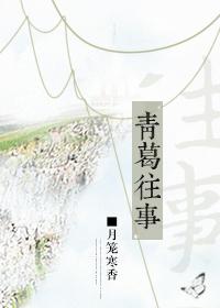 青葛往事