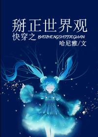 快穿之掰正世界觀