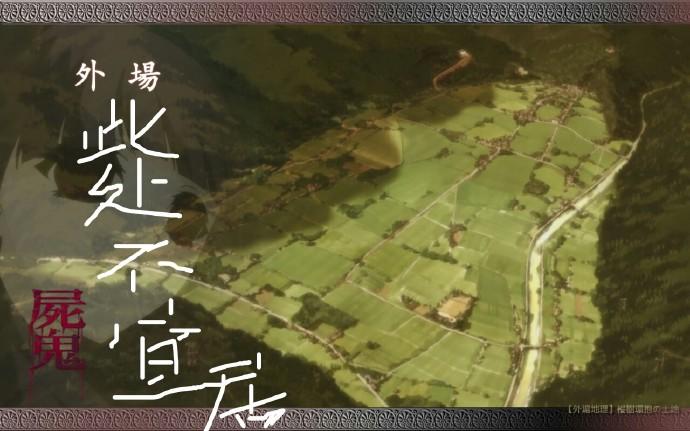 [屍鬼]此處不宜居