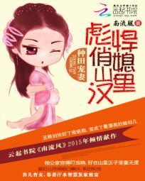 種田寵妻：彪悍俏媳山裏漢