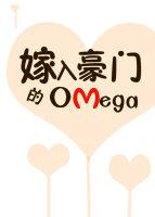 嫁入豪門的Omega