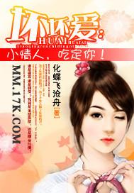 壞壞愛：小情人，吃定你！