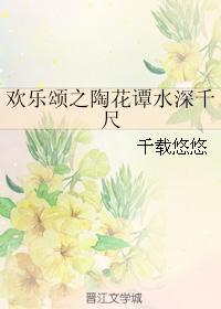 歡樂頌之陶花譚水深千尺