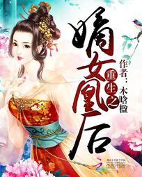 重生之嫡女凰後