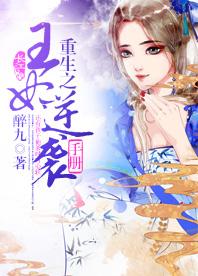 重生之王妃逆襲手冊