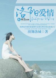 洛陽愛情