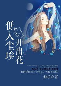 低入塵埃，開出花