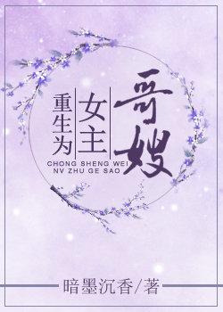 重生為女主哥嫂