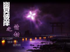 幽冥彼岸之情劫