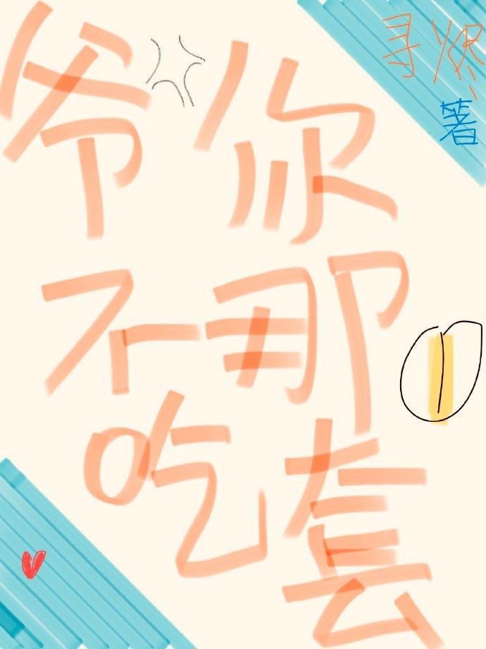 爺不吃你那一套