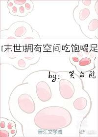 擁有空間吃飽喝足[末世]