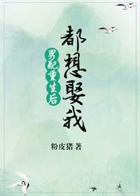 男配重生後都想娶我