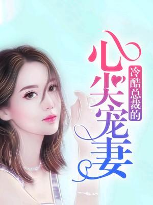 冷酷總裁的心尖寵妻