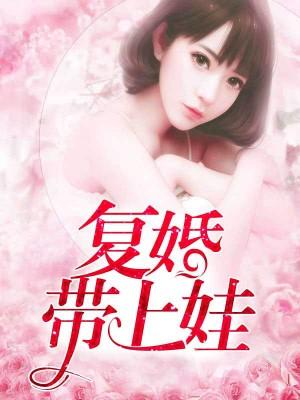 複婚帶上娃