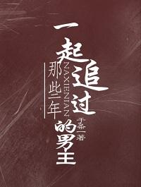 那些年一起追過的男主[穿書]