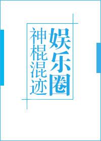 神棍混跡娛樂圈