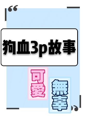 狗血三批故事