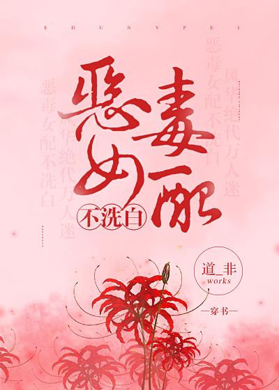 惡毒女配不洗白（穿書）