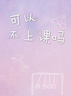 可以不上課嗎