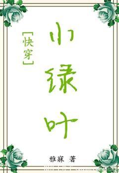 小綠葉[快穿]