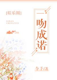 一吻成諾[娛樂圈]