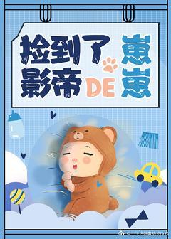 撿到了影帝的崽崽[娛樂圈]