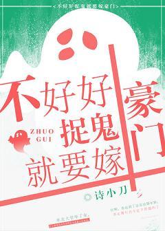 不好好捉鬼就要嫁豪門