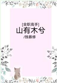 [全職高手]山有木兮