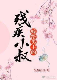 嫁給男主的殘疾小叔（穿書）