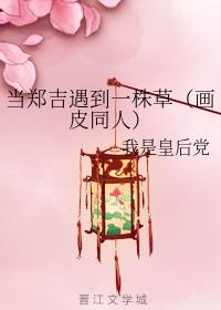 當鄭吉遇到一株草（畫皮同人）