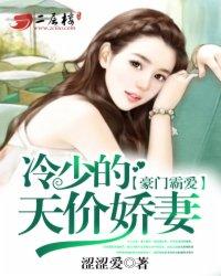 豪門霸愛：冷少的天價嬌妻